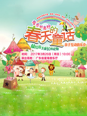 音乐的奥妙《春天的童话》亲子互动音乐会