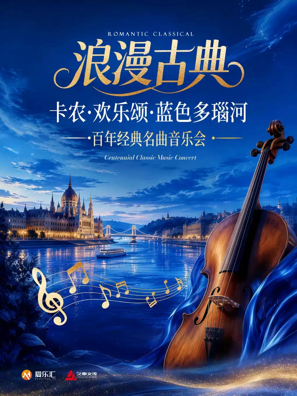卡农&middot;欢乐颂&middot;蓝色多瑙河 百年经典名曲音乐会上海站