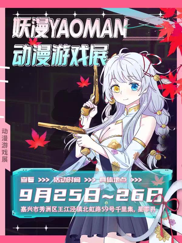 妖漫YAOMAN&middot;动漫游戏展嘉兴站