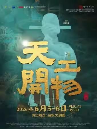 舞剧《天工开物》丽水站