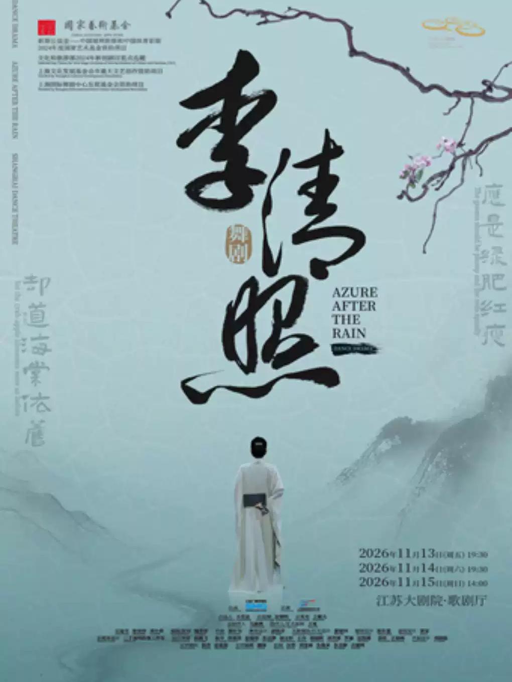 舞剧《李清照》南京站