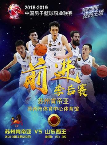 2018-2019赛季CBA联赛苏州肯帝亚主场赛事（苏州市三香路体育中心）