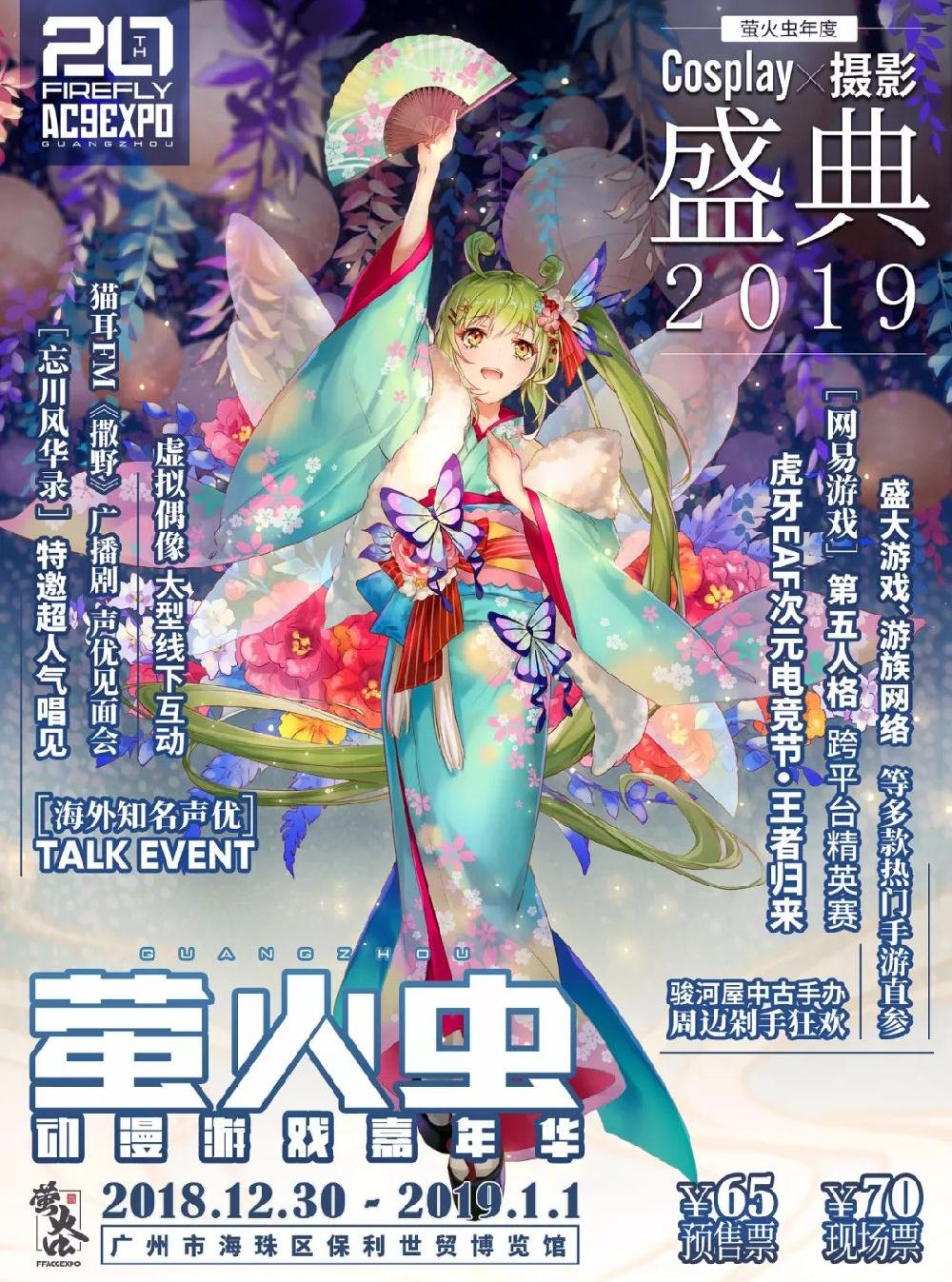 广州2019元旦萤火虫动漫游戏嘉年华