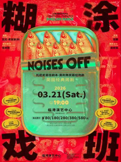 《糊涂戏班》上海站