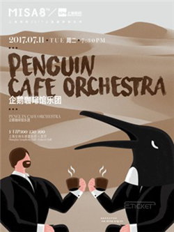 上海医药2017上海夏季音乐节 企鹅咖啡馆乐团