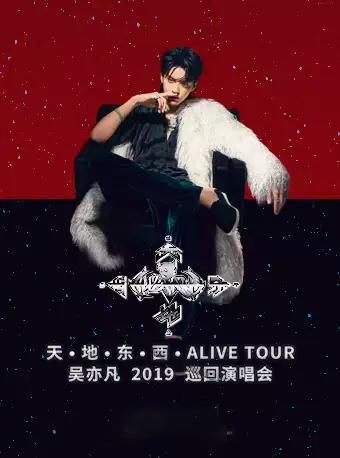 天·地·东·西·ALIVE TOUR吴亦凡2019巡回演唱会