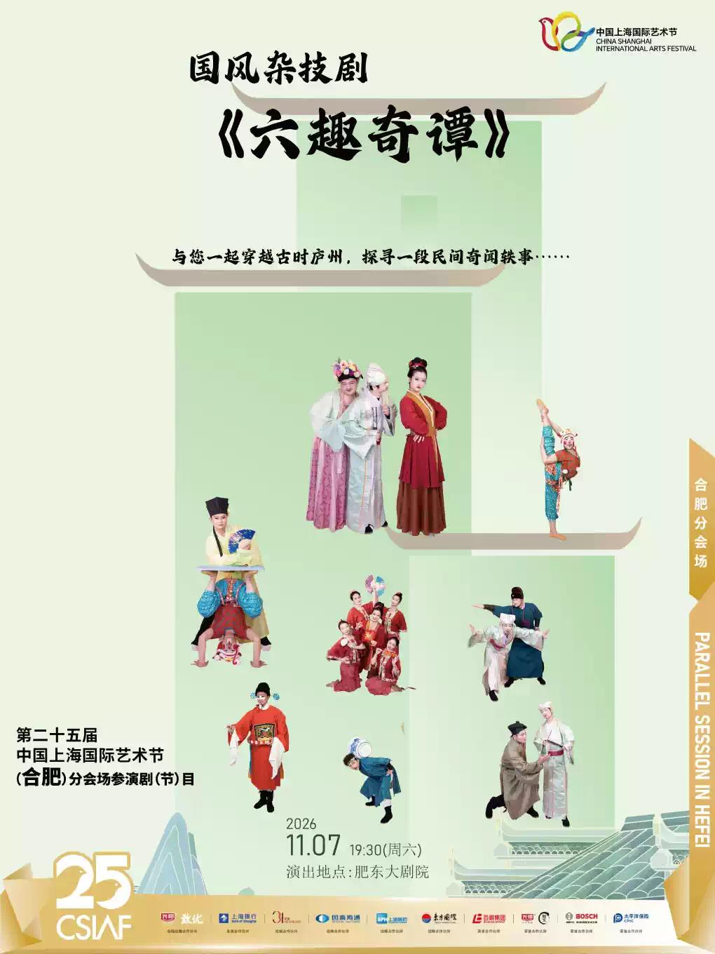 国风杂技剧《六趣奇谭》合肥站
