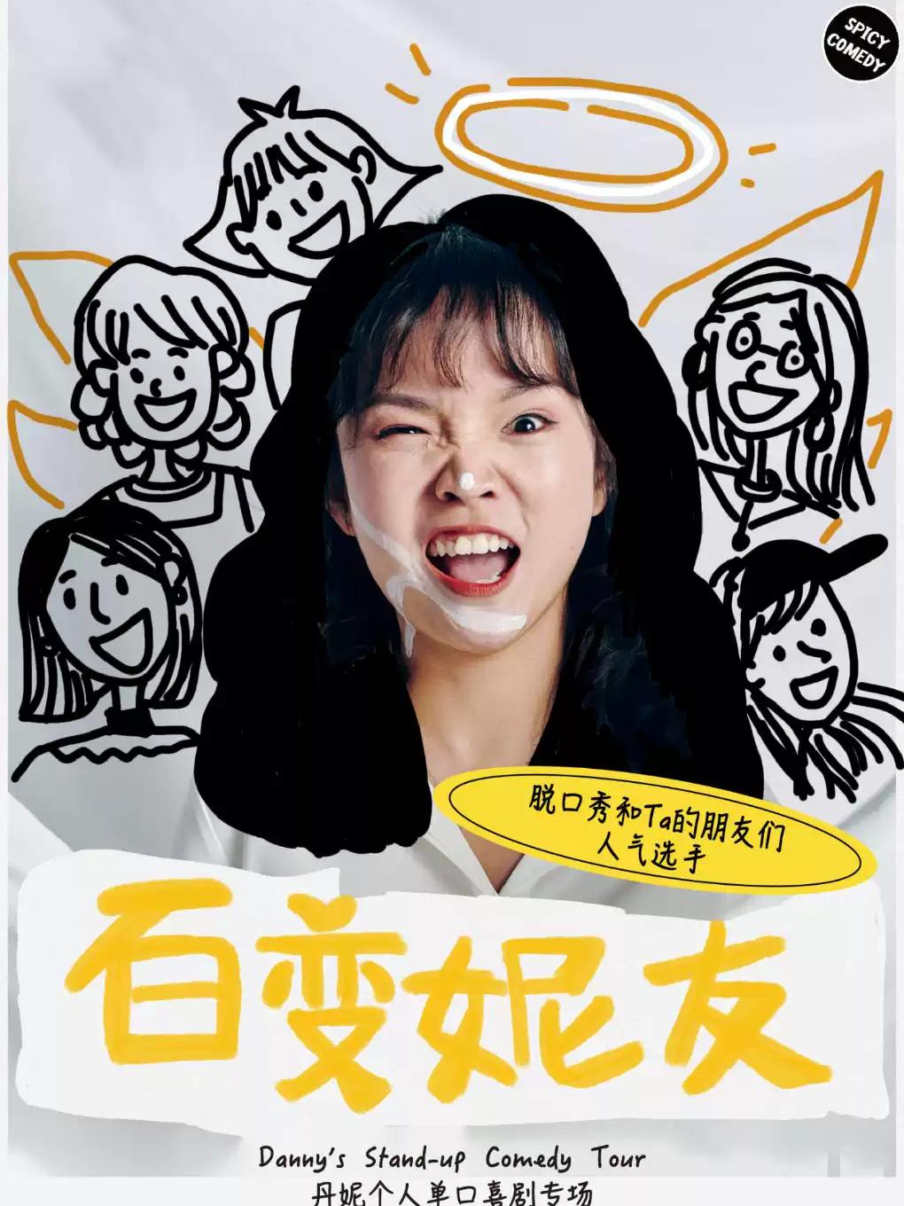 脱Ta3人气选手&bull;丹妮脱口秀专场《百变妮友》上海站