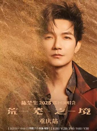 [重庆][强实名/有条件退款]陈楚生巡回演唱会