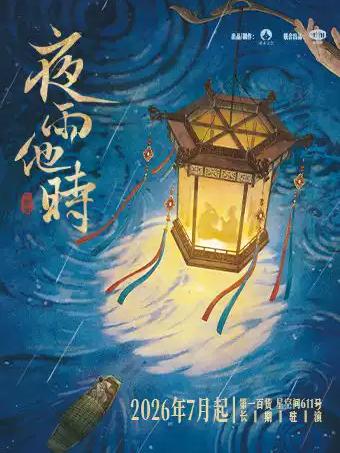 音乐剧《夜雨他时》上海站