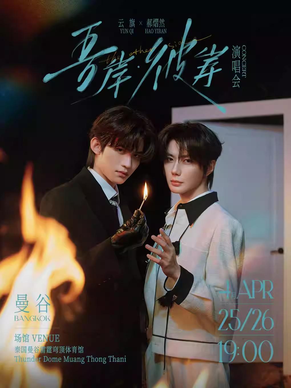[云旗&times;郝熠然]吾岸&middot;彼岸演唱会曼谷站