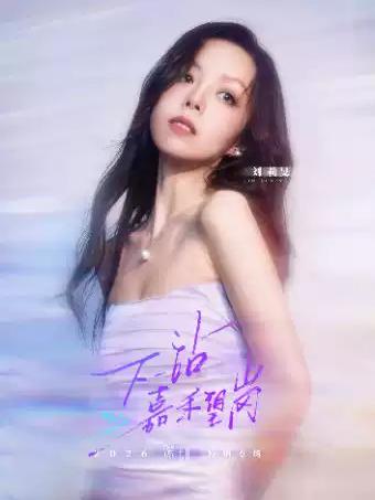 刘莉旻巡演深圳站