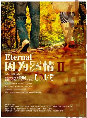 小柯音乐剧&ldquo;爱情三部曲&rdquo;之二《等你爱我》