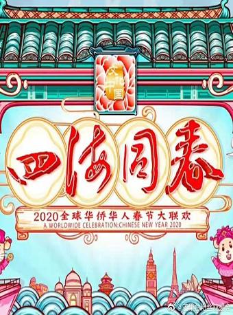 2020湖南卫视华人春晚