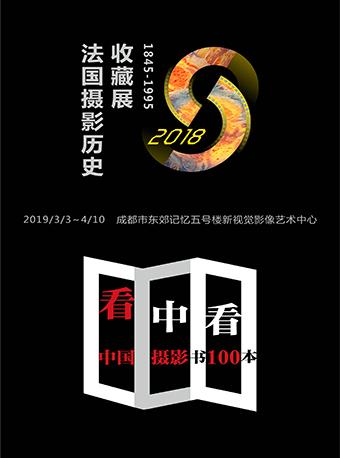 法国摄影历史收藏展（1845-1995）VS《看中看&mdash;中国摄影书100本》