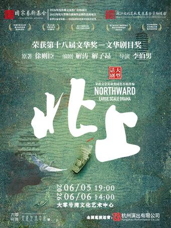 文华剧目奖作品&middot;大型话剧《北上》上海站