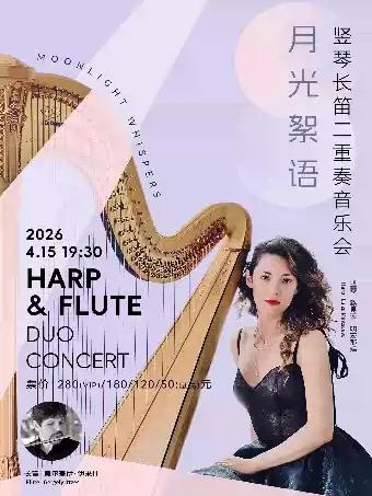 竖琴长笛二重奏音乐会 长沙站