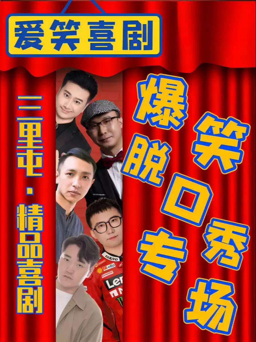 爱笑喜剧工体二狗北京站