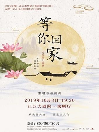 锡剧《等你回家》