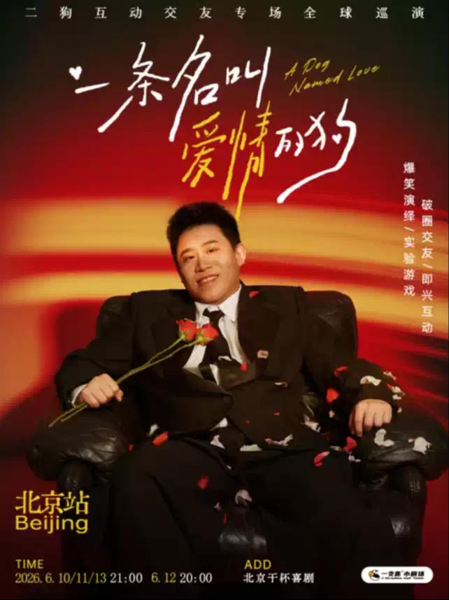6月10-13日《一条名叫爱情的狗》互动专场-北京站