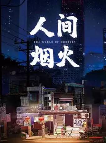 中国国家话剧院演出 话剧《人间烟火》