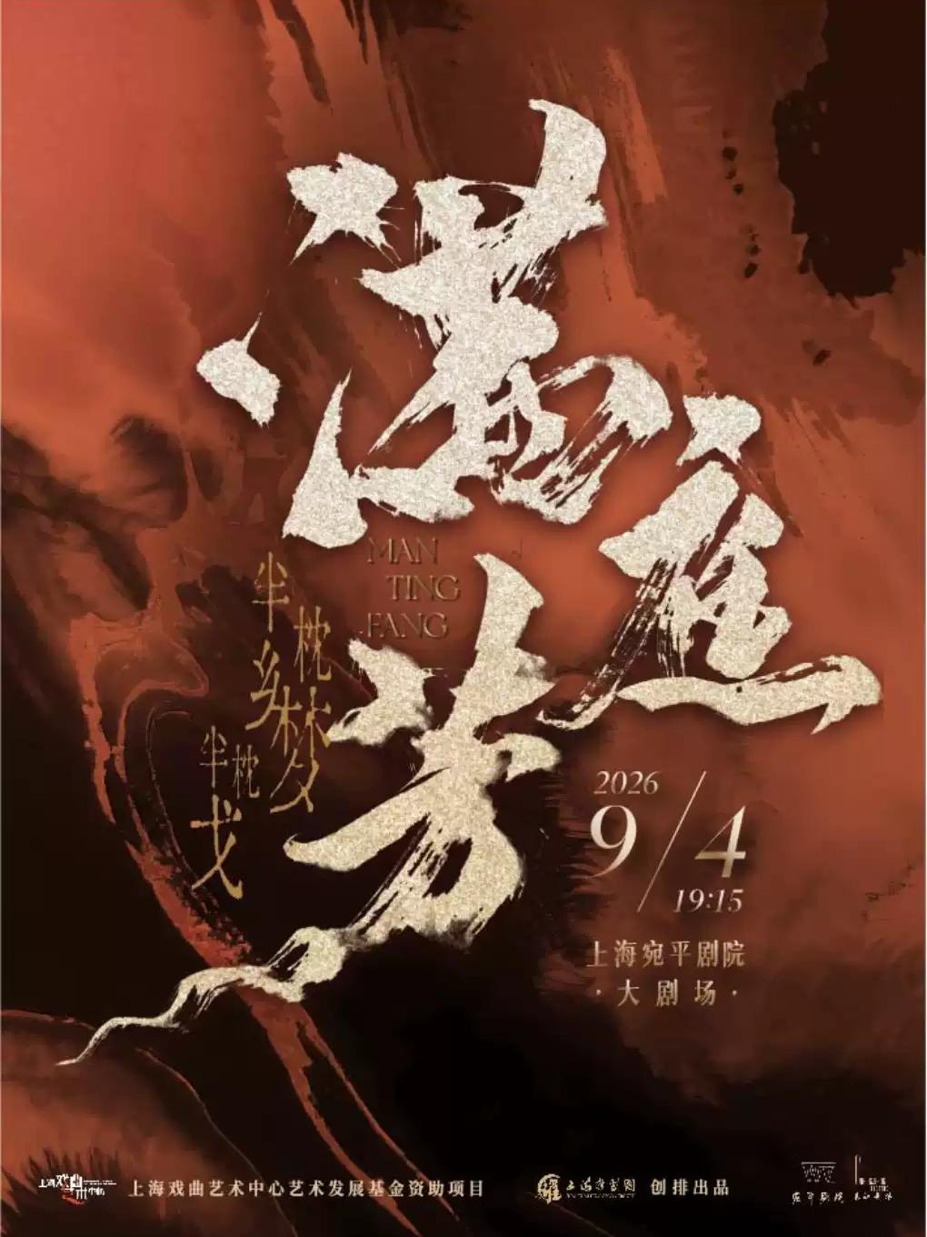 原创古装淮剧《满庭芳》上海站