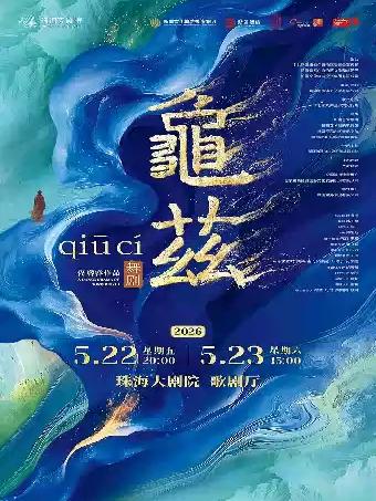 佟睿睿导演作品&middot;舞剧《龟兹》珠海站