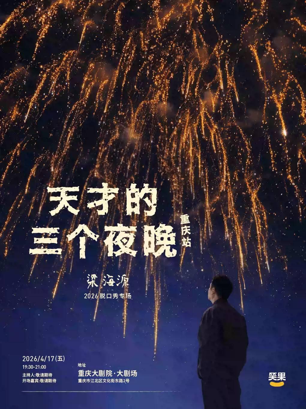 梁海源专场《天才的三个夜晚》重庆站