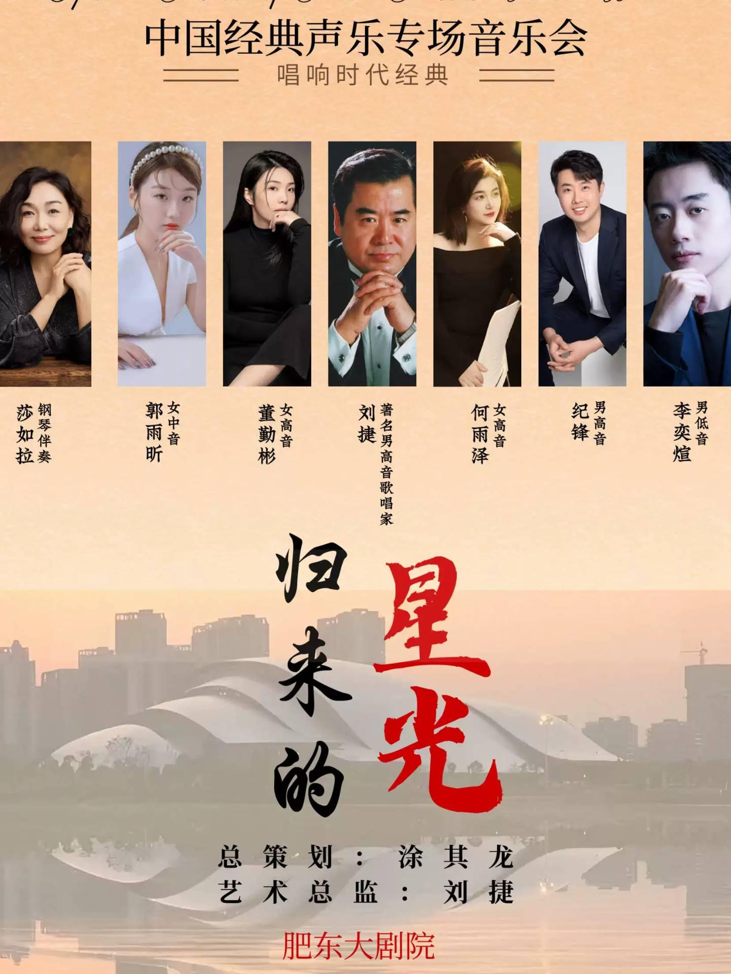 《唱响时代经典音乐会》合肥站