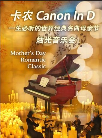 —生必听的世界经典名曲母亲节音乐会北京站