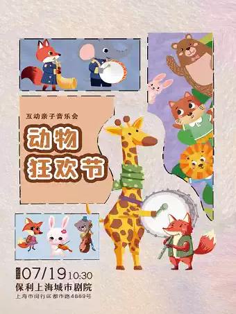 互动亲子音乐会《动物狂欢节》上海站