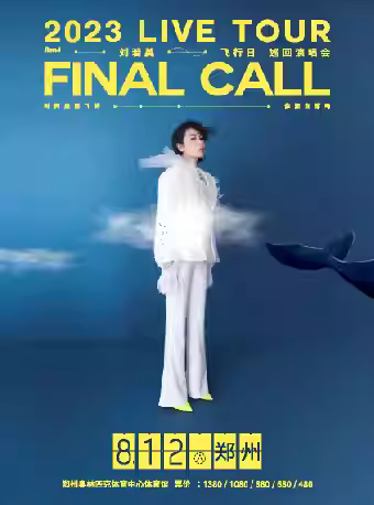 【郑州】【不退不换】刘若英2023「飞行日」巡回演唱会