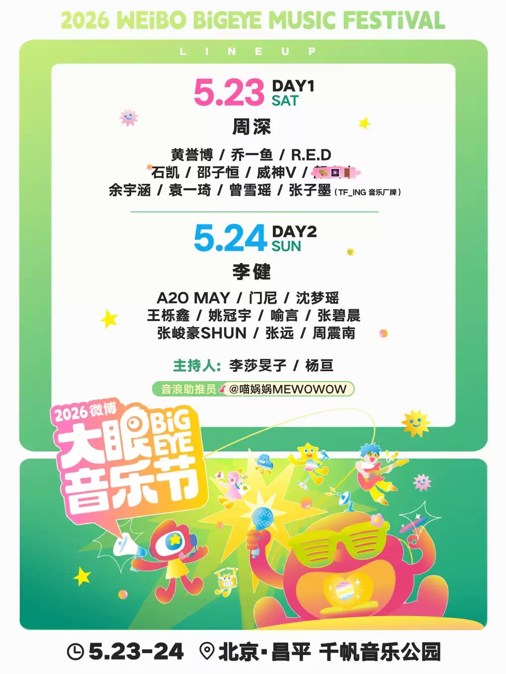 微博大眼音乐节北京站