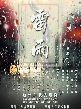 天津人民艺术剧院 话剧《雷雨》
