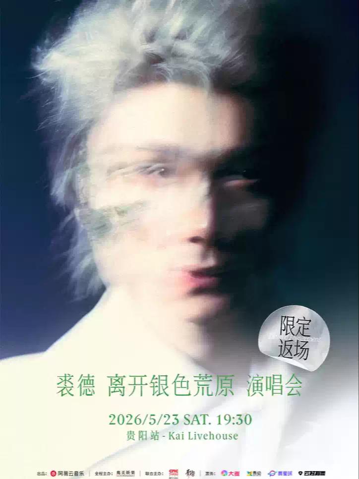 裘德 离开银色荒原演唱会贵阳站