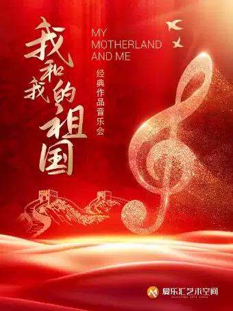 我和我的祖国&middot;友谊地久天长北京站