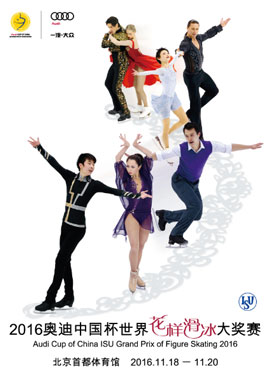 2016奥迪中国杯世界花样滑冰大奖赛 Audi Cup of China ISU Grand Prix of Figure Skating 2016