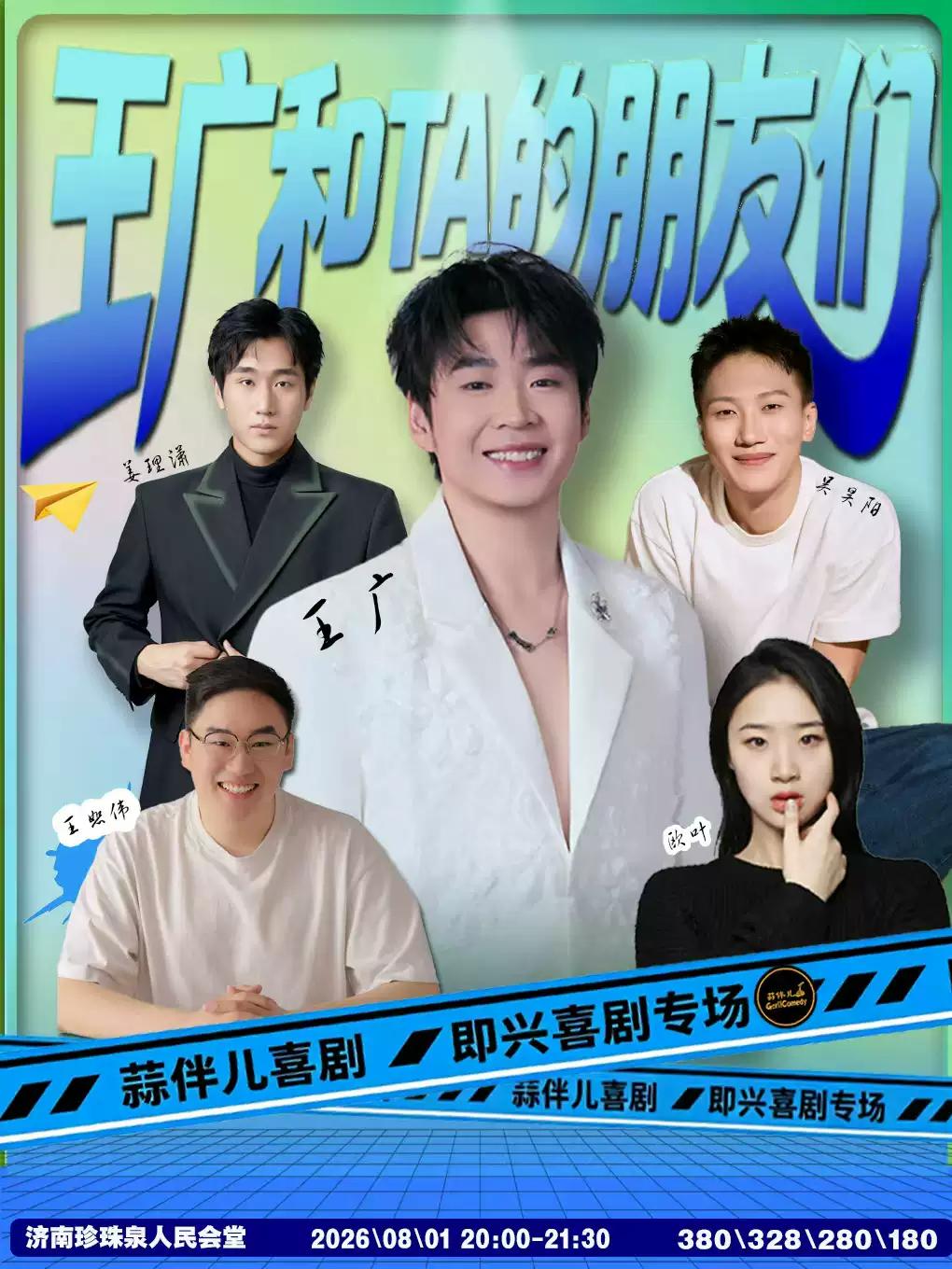《王广和TA的朋友们》蒜伴儿喜剧济南站
