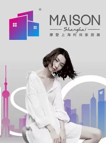 上海 2019摩登上海时尚家居展