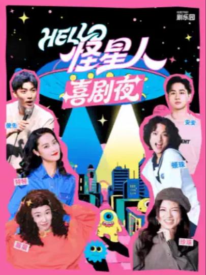 《Hello，怪星人喜剧夜》上海站