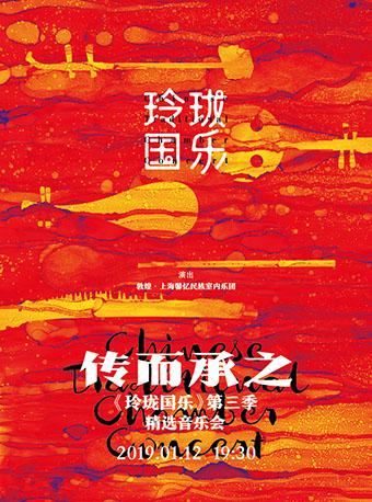 传而承之&mdash;&mdash;《玲珑国乐》第三季精选音乐会