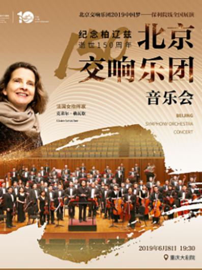 纪念柏辽兹逝世150周年《北京交响乐团音乐会》