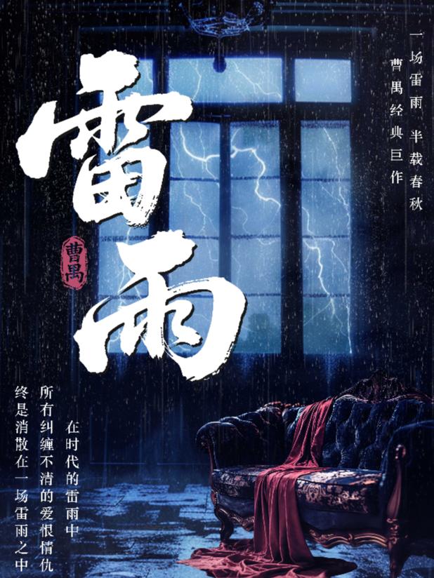 曹禺经典话剧《雷雨》-&ldquo;年度经典大戏&rdquo;北京站