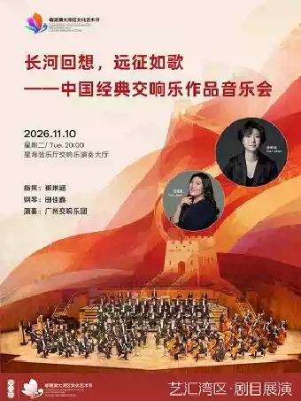 长河回想&middot;远征如歌&mdash;&mdash;中国经典交响作品音乐会广州站