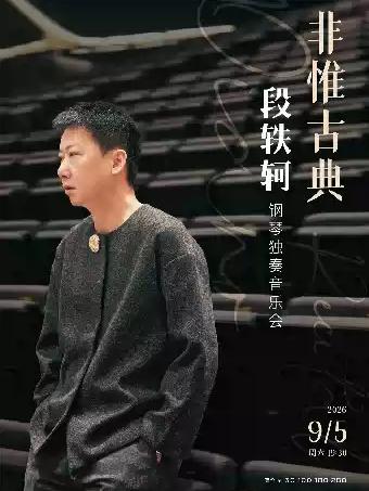 非惟古典&mdash;段轶轲钢琴独奏音乐会武汉站