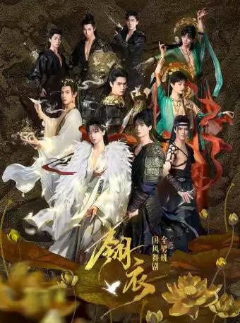 新&middot;国风全男班舞剧《翎衣》广州站