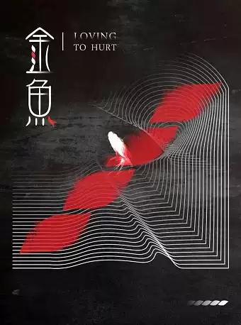 戏剧东城&middot;第二届隆福戏剧月 原创小剧场《金鱼》