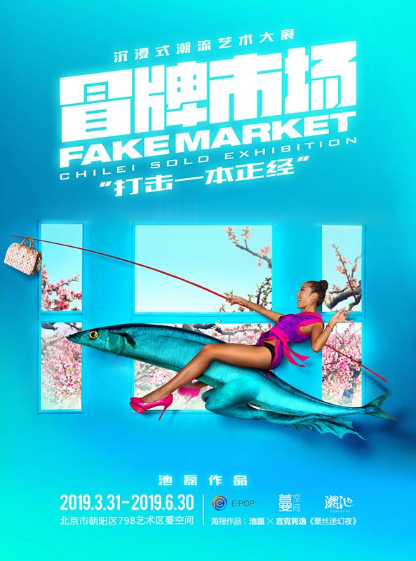沉浸式潮流艺术大展“冒牌市场”