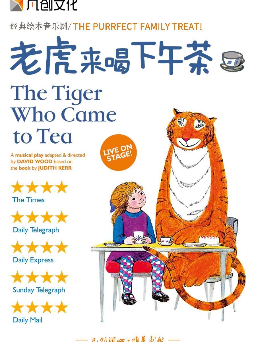 音乐剧《老虎来喝下午茶》上海站