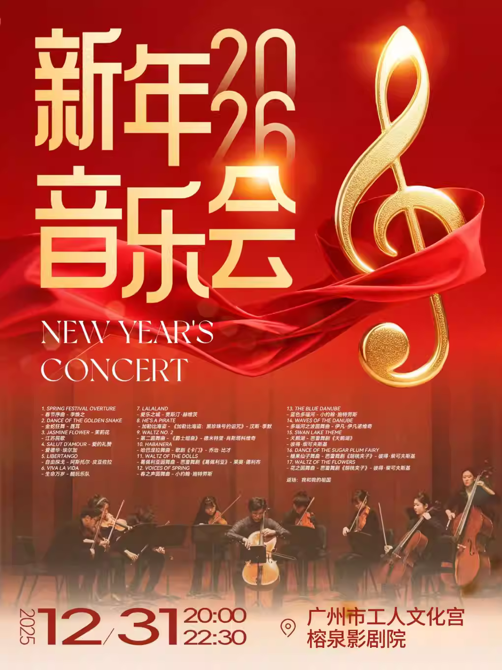2026新年音乐会广州站